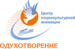 Центр социокультурной анимации Одухотворение